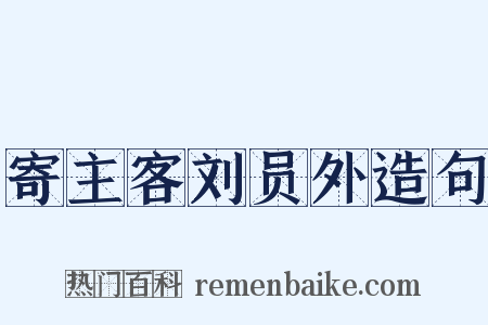 寄主客刘员外造句是什么意思的图片